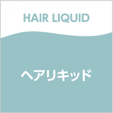 ヘアリキッド