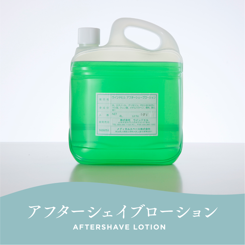 アフターシェイブローション
